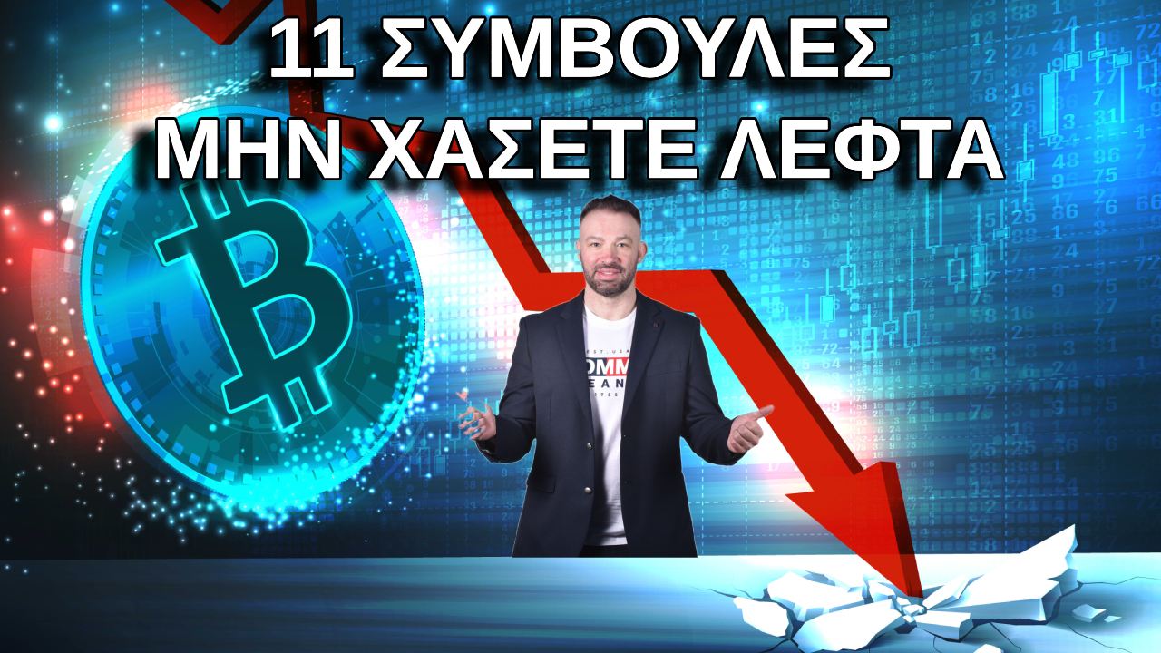 11-symvoules-gia-na-min-xasete-lefta-sta-crypto