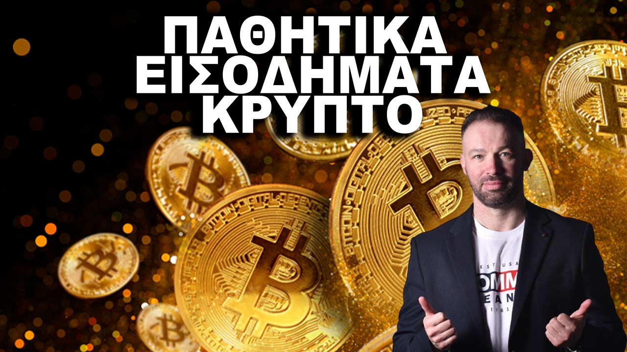 pathitika-eisodikmata-crypto
