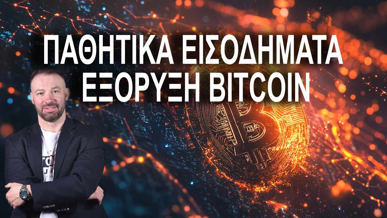 pathitika-eisodimata-eksoriksi-bitcoin