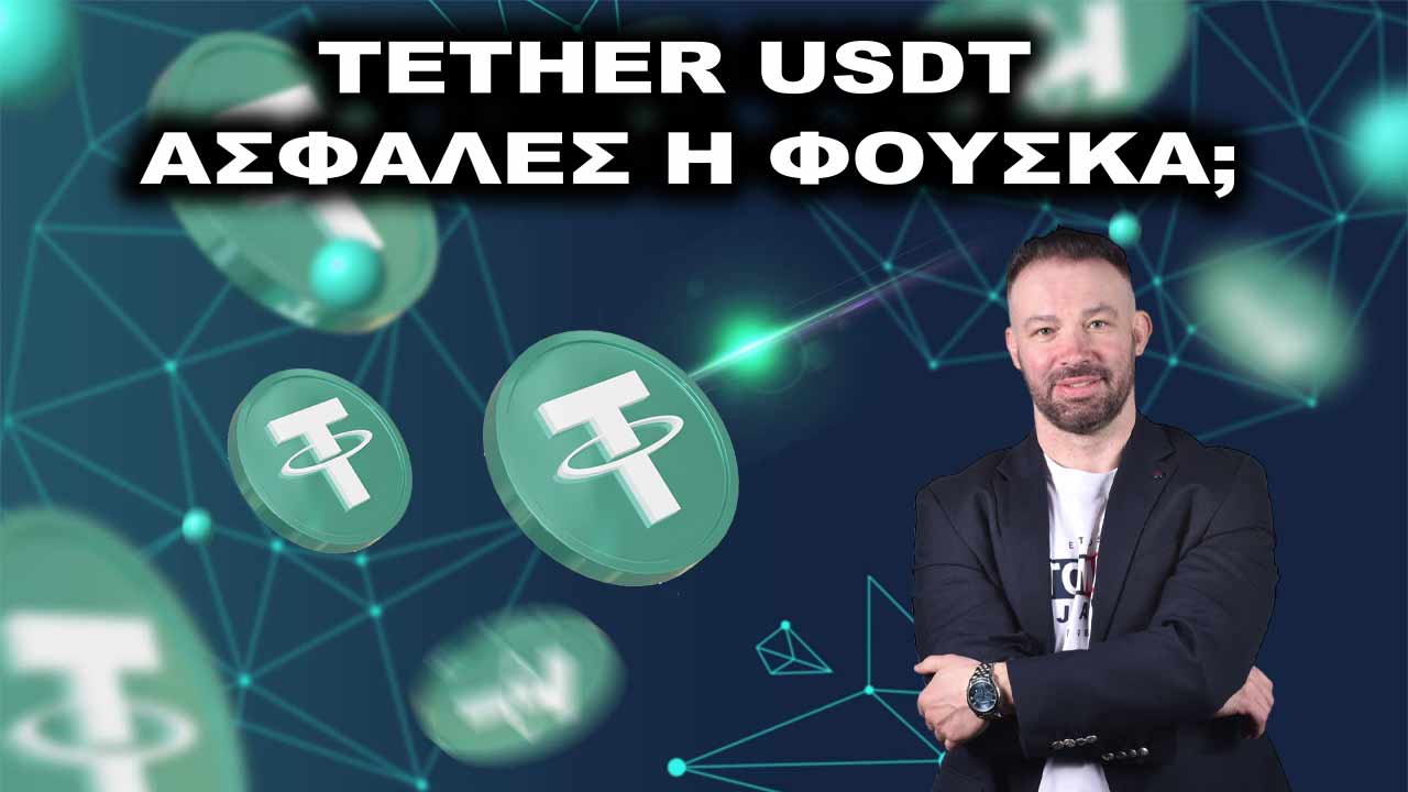 tether-usdt-asfales-i-fouska