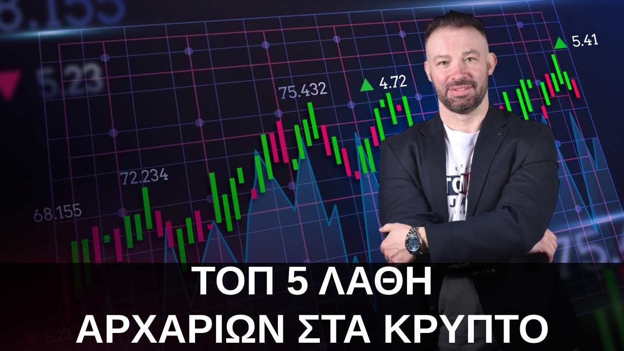 top-5-lathi-arxarion-sta-krypto-poy-prepei-na-apofygete
