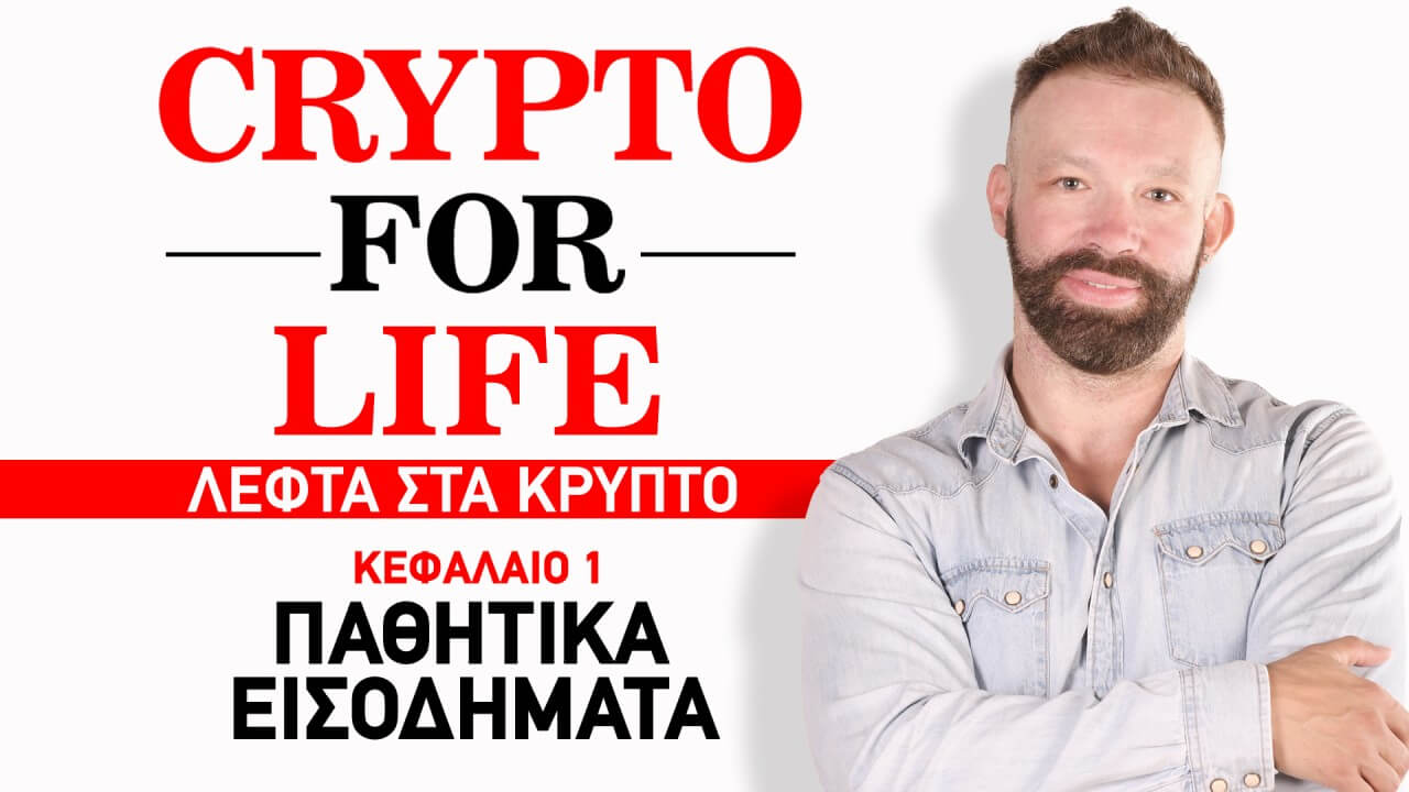 Εισαγωγή στα παθητικά εισοδήματα