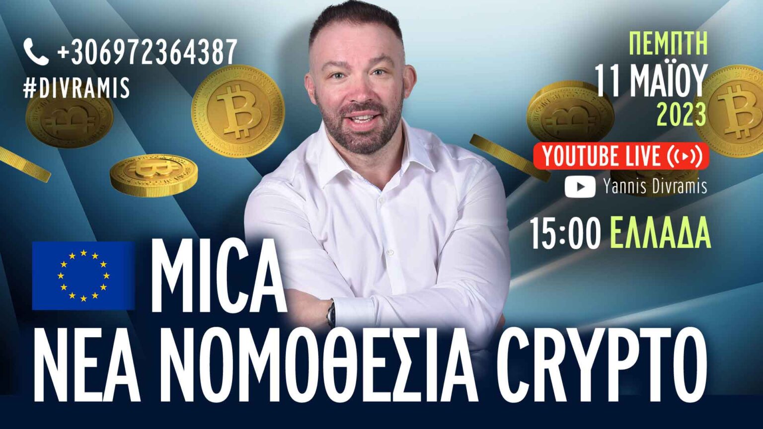 MICA ΝΕΑ ΝΟΜΟΘΕΣΙΑ CRYPTO! LIVE 15.00 11-05-2023 #divramiscrypto