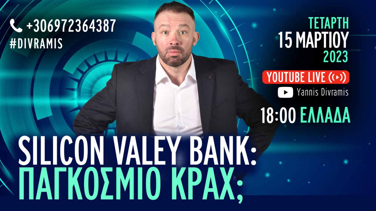 SILICON VALLEY BANK ΠΑΓΚΟΣΜΙΟ ΚΡΑΧ