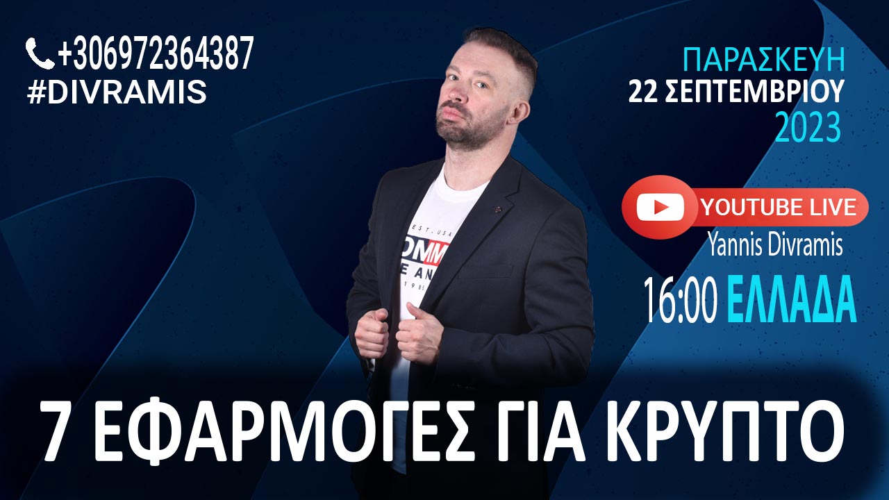 7 ΕΦΑΡΜΟΓΕΣ ΓΙΑ ΚΡΥΠΤΟ