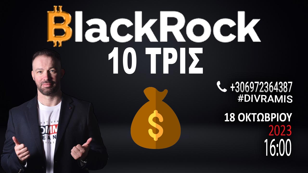 ΘΑ ΒΑΛΕΙ 10 ΤΡΙΣ Η BLACKROCK ΣΤΟ ΒΙΤCOIN;