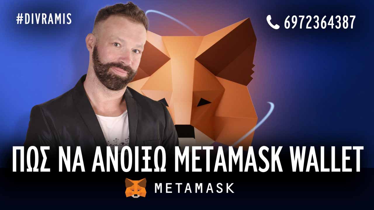 Πώς να ανοίξω MetaMask Wallet
