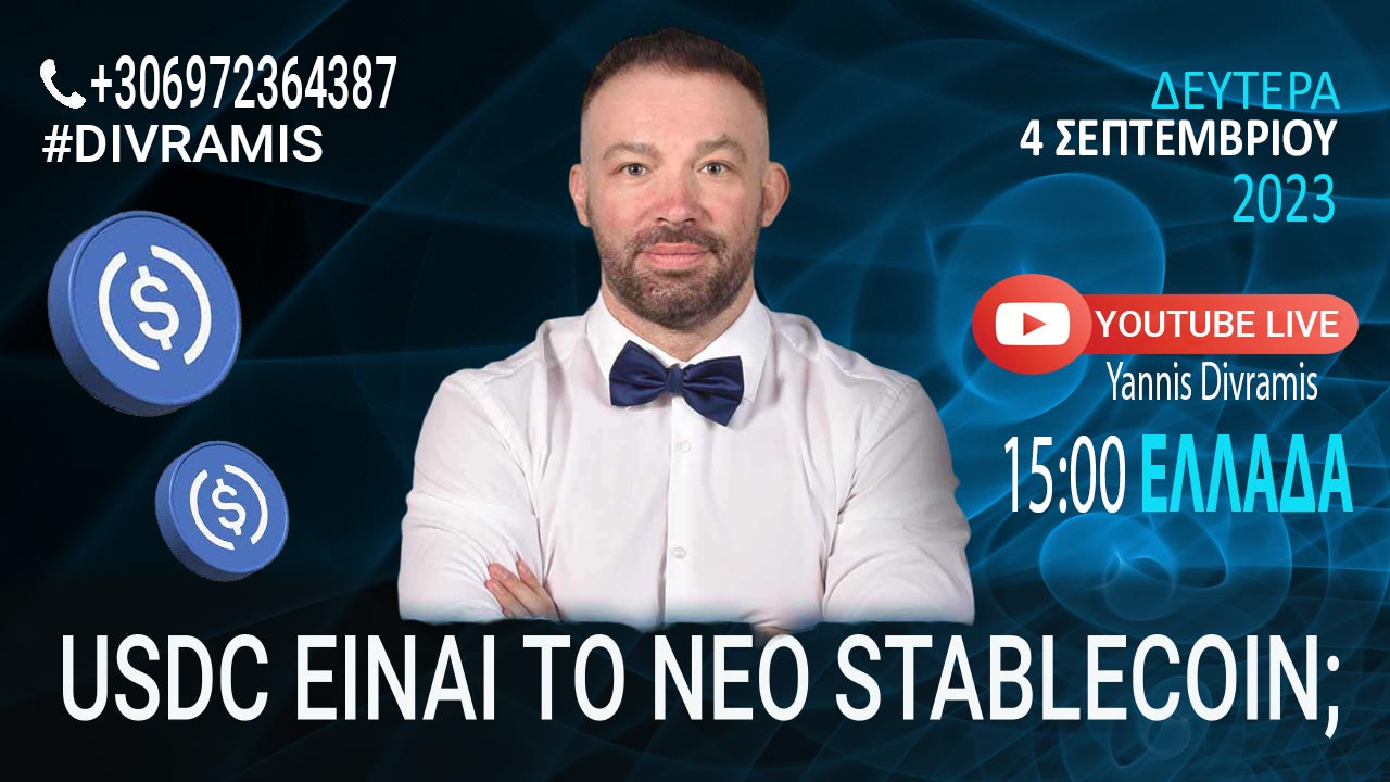 USDC ΕΙΝΑΙ ΤΟ ΝΕΟ STABLECOIN
