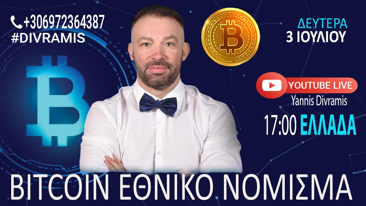 BITCOIN EΘΝΙΚΟ ΝΟΜΙΣΜΑ