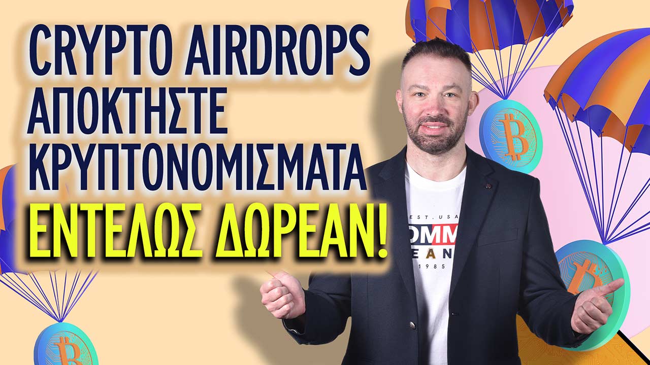 crypto-airdrops-apoktiste-kryptonomismata-entelos-dwrean