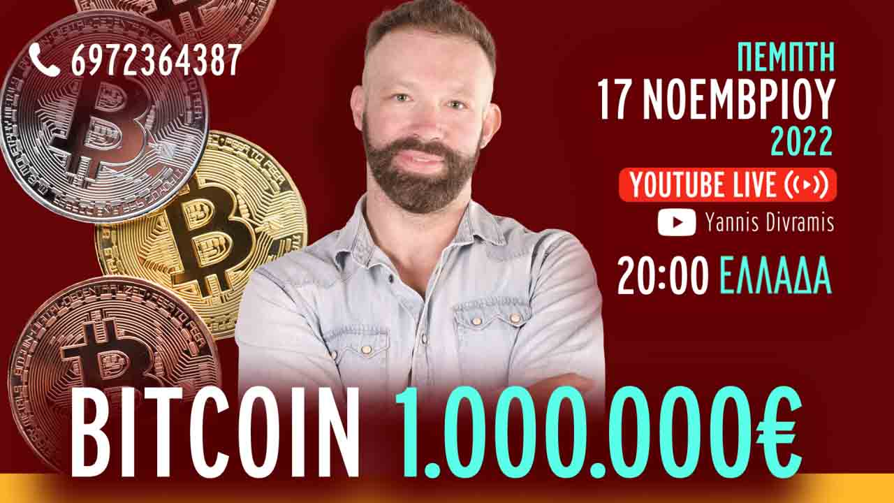 ΠΟΤΕ ΘΑ ΠΑΕΙ ΤΟ BITCOIN ΣΤΟ 1.000.000