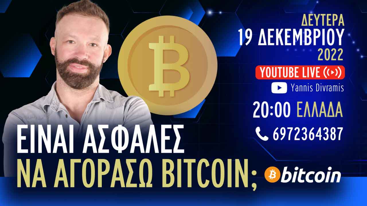 ΕΙΝΑΙ ΑΣΦΑΛΕΣ ΝΑ ΑΓΟΡΑΣΩ BITCOIN