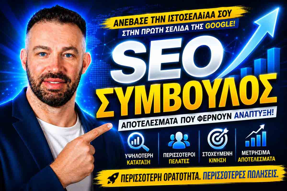 Ελληνόφωνο SEO Agency