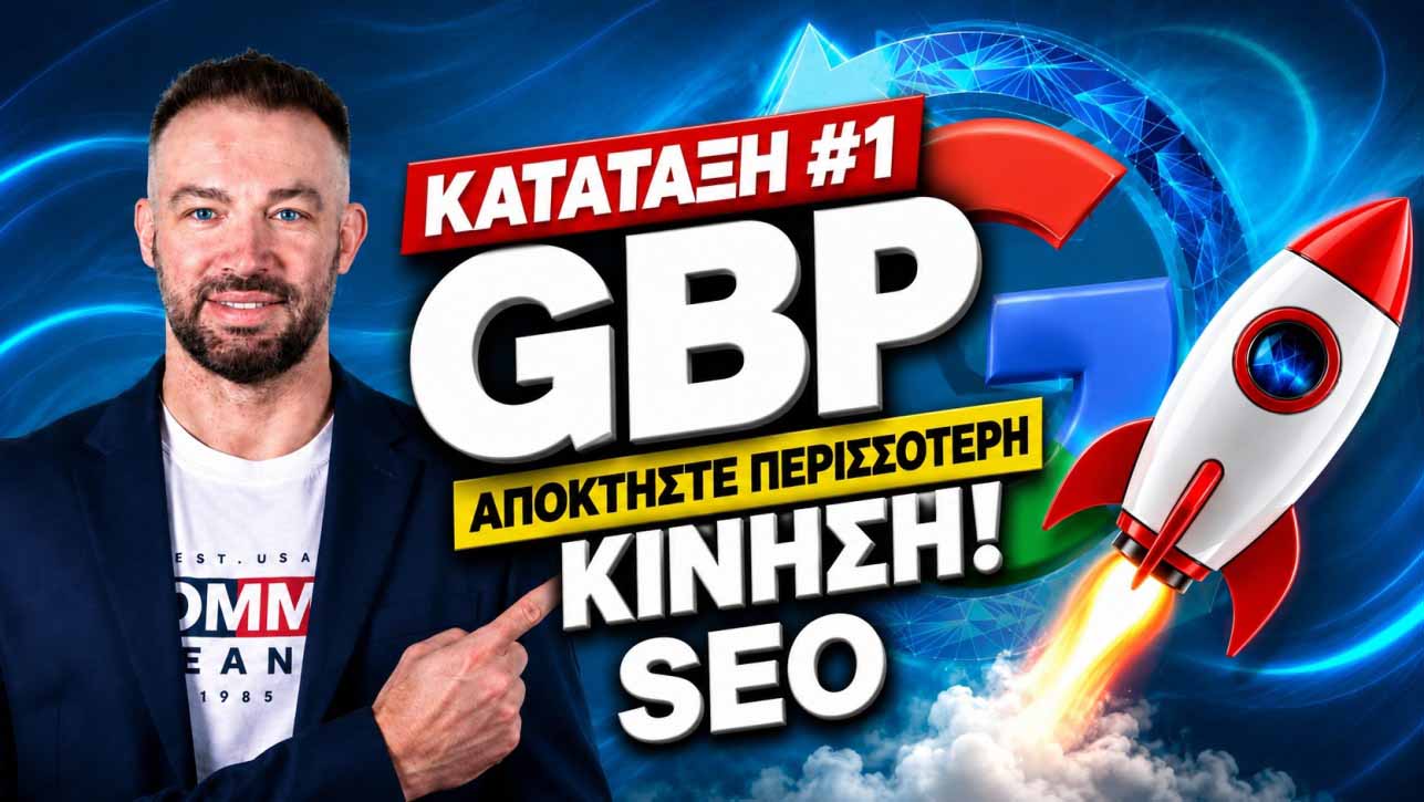 Αρνητικές κριτικές Google οδηγός επιβίωσης
