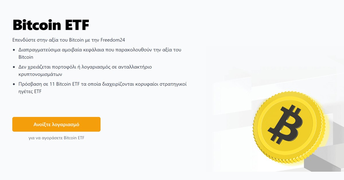 Crypto Finance: η σελίδα της Freedom24 για τα Bitcoin ETF, κρυπτονομίσματα μέσα από το χρηματιστήριο