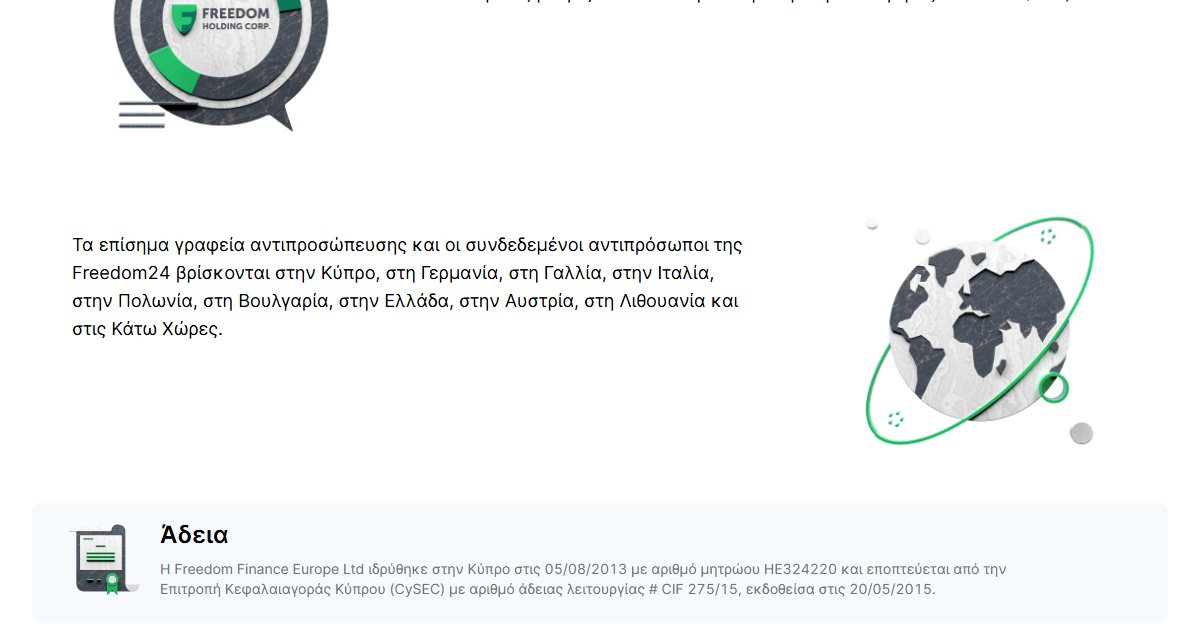 Freedom Finance Europe: άδεια CySEC και όμιλος Freedom Holding