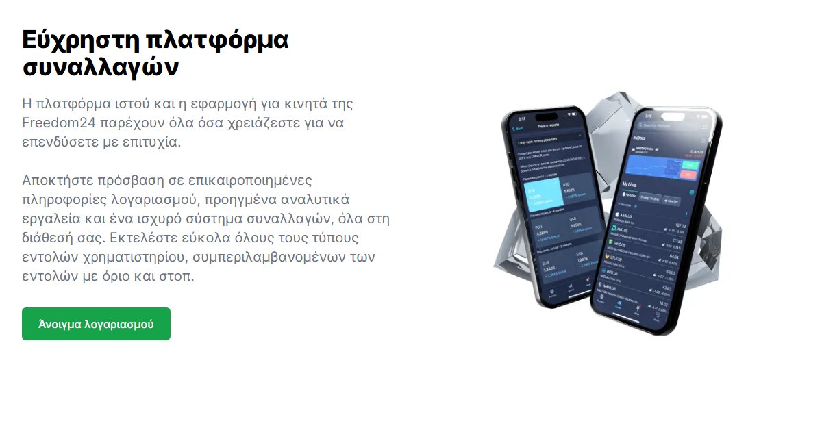 Freedom24: εύχρηστη πλατφόρμα συναλλαγών για υπολογιστή και κινητό
