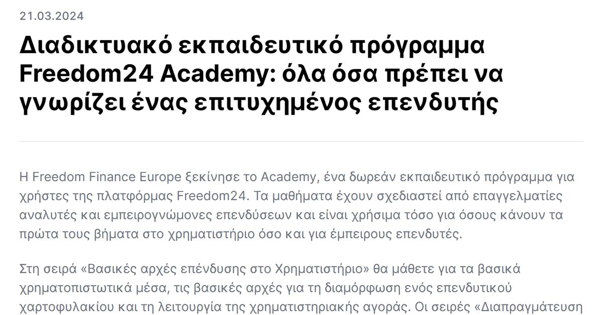 Freedom24 Academy: η ανακοίνωση της Freedom Finance Europe για το δωρεάν εκπαιδευτικό πρόγραμμα