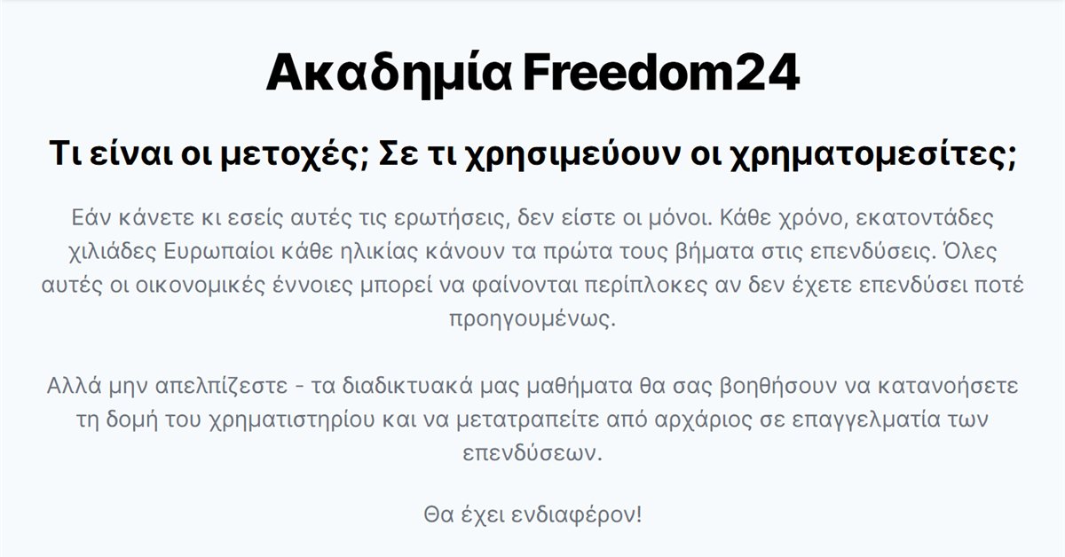Freedom24 Academy: η σελίδα της ακαδημίας με τα διαδικτυακά μαθήματα επενδύσεων