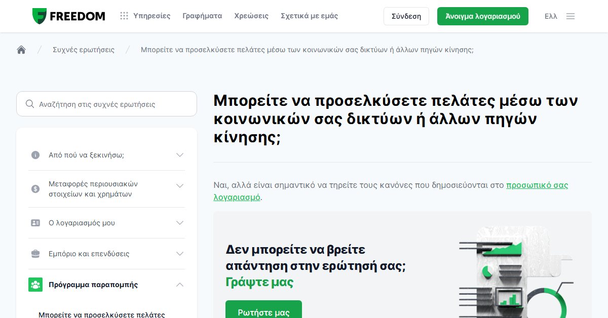 Freedom24 affiliate: πρόσκληση πελατών μέσα από τα social media