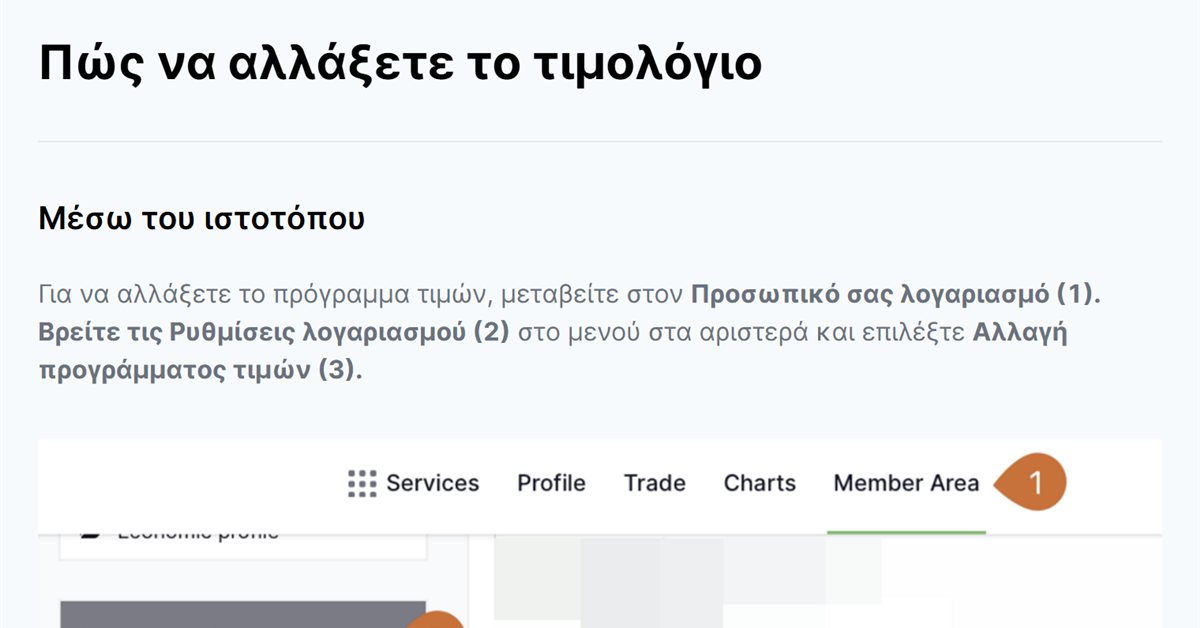 Freedom24 αλλαγή στοιχείων: η σελίδα της Freedom24 για την αλλαγή τιμολογίου από τις Ρυθμίσεις λογαριασμού