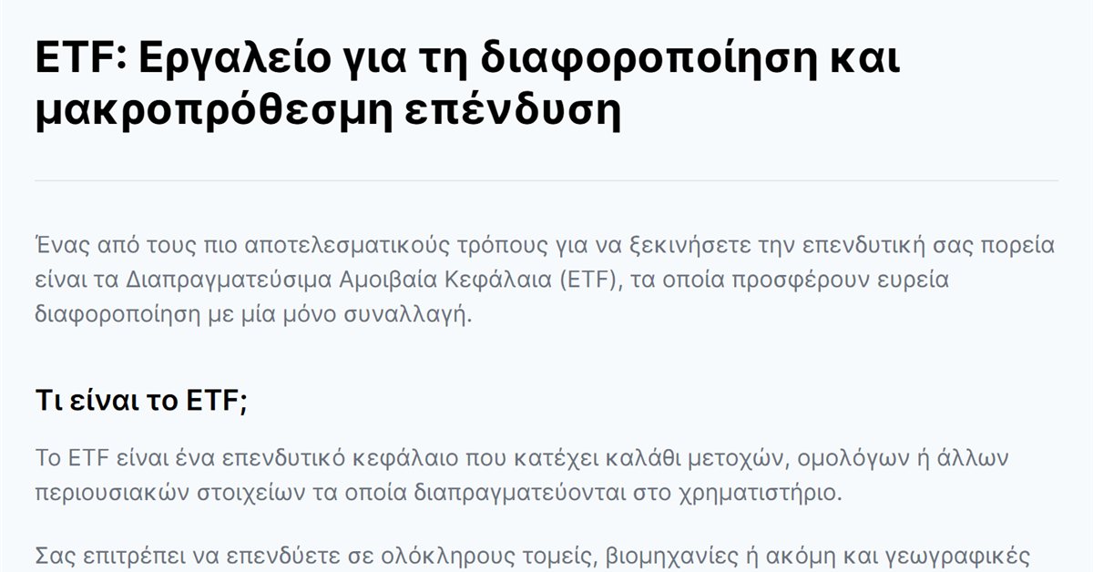 Freedom24 αμοιβαία κεφάλαια: η σελίδα της Freedom24 για τα ETF ως εργαλείο διαφοροποίησης
