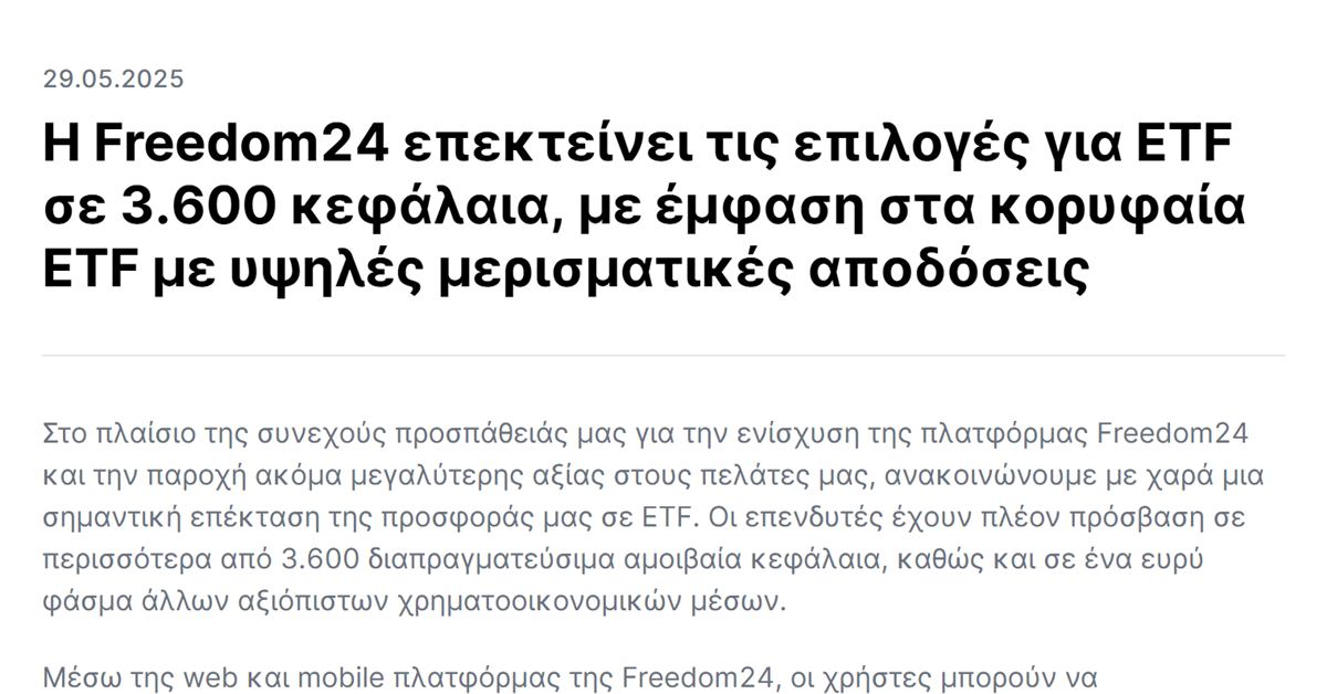 Freedom24 αμοιβαία κεφάλαια: η ανακοίνωση της Freedom24 για την επέκταση των ETF σε 3.600 κεφάλαια