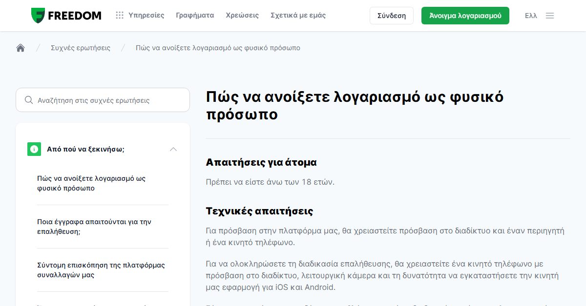 Freedom24 άνοιγμα λογαριασμού ως φυσικό πρόσωπο