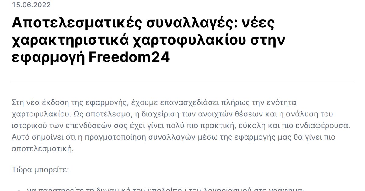 Freedom24 απόδοση χαρτοφυλακίου: η ανακοίνωση της Freedom24 για τα νέα χαρακτηριστικά χαρτοφυλακίου στην εφαρμογή