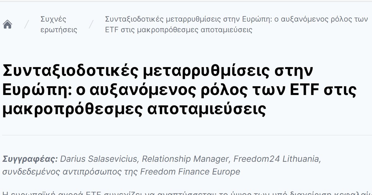 Freedom24 αποταμιευτικός λογαριασμός: ETF και μακροπρόθεσμη αποταμίευση