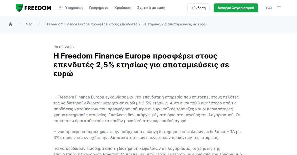 Freedom24 αποταμιευτικός λογαριασμός: ανακοίνωση της Freedom Finance Europe για αποταμίευση σε ευρώ