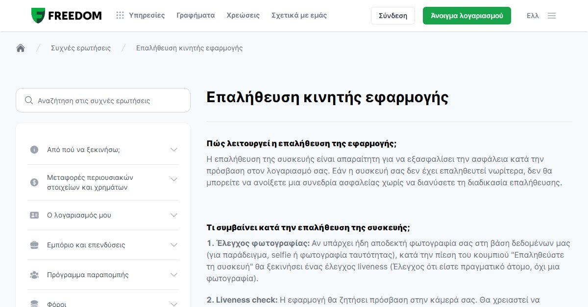 Freedom24 app: επαλήθευση κινητής εφαρμογής