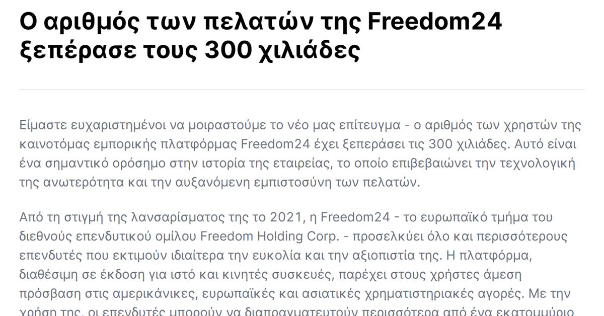 Freedom24 αριθμός χρηστών: η ανακοίνωση της Freedom24 ότι οι πελάτες ξεπέρασαν τους 300 χιλιάδες