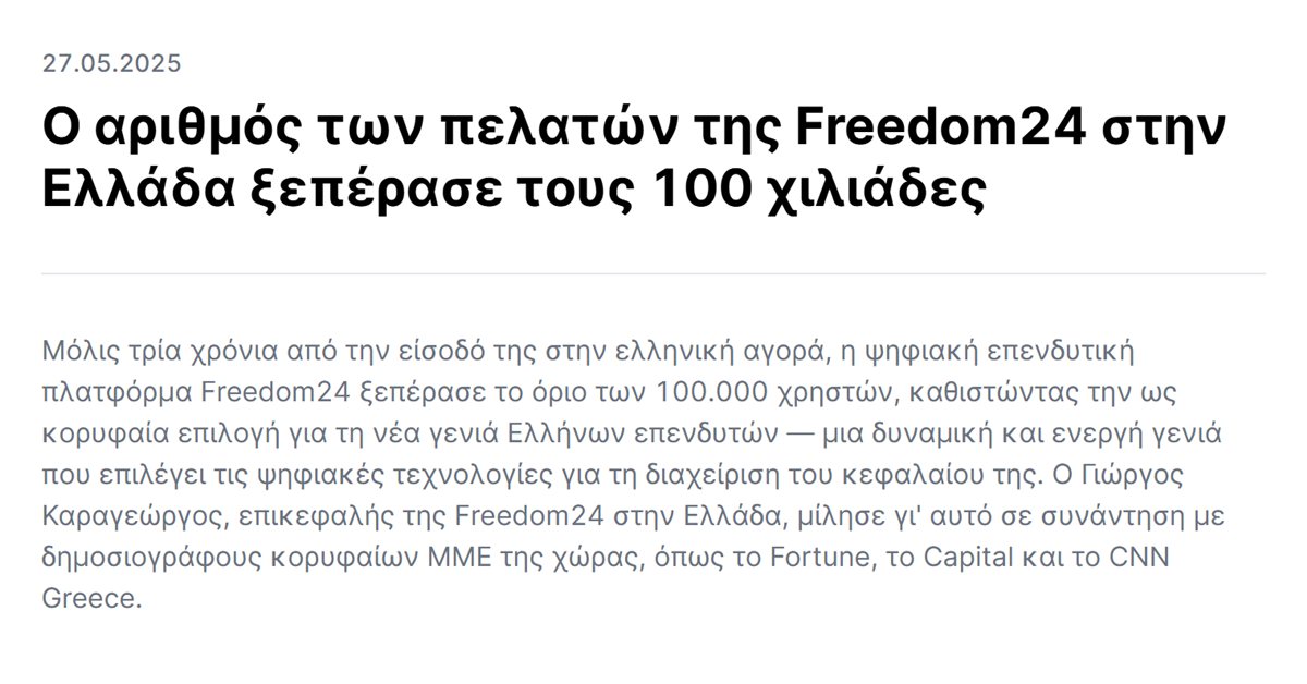 Freedom24 αριθμός χρηστών: η ανακοίνωση της Freedom24 ότι οι πελάτες στην Ελλάδα ξεπέρασαν τους 100 χιλιάδες