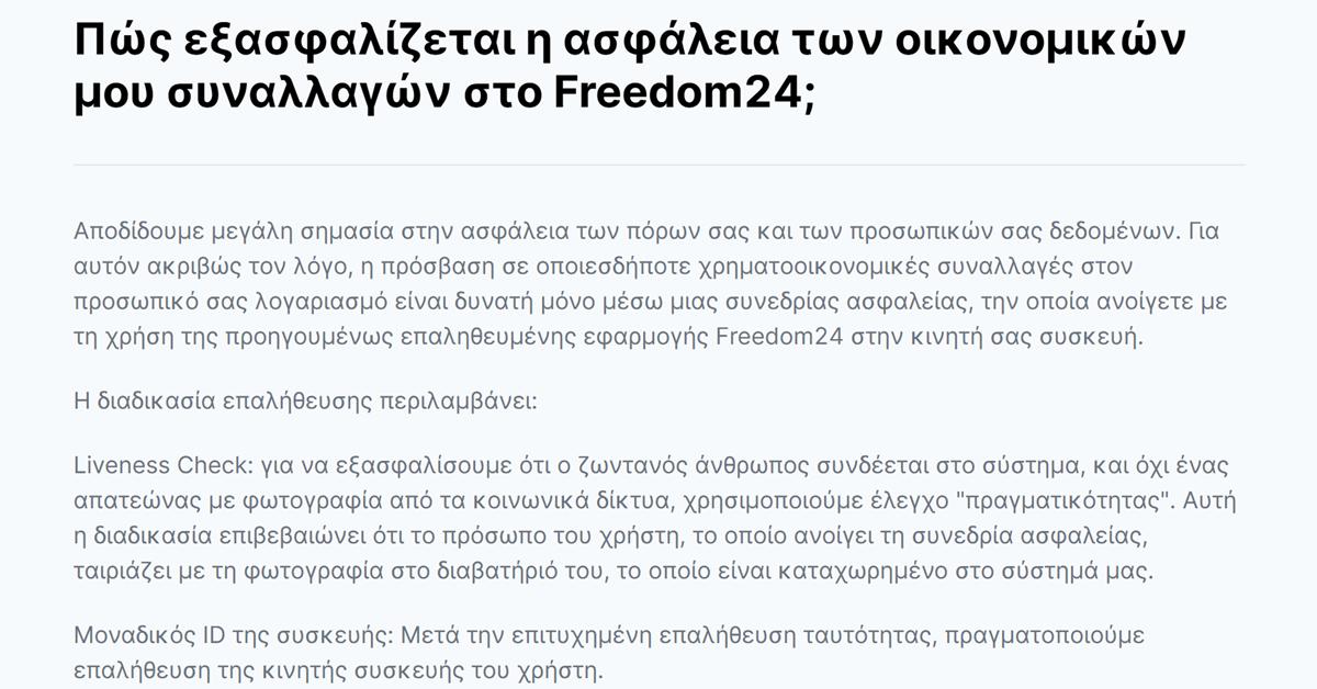 Freedom24 ασφάλεια: η σελίδα της Freedom24 για τη συνεδρία ασφαλείας, το Liveness Check και την επαλήθευση συσκευής