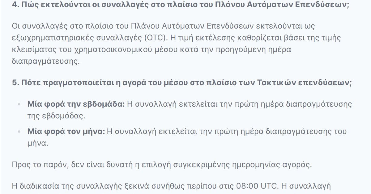 Freedom24 αυτόματες επενδύσεις: πώς και πότε εκτελούνται οι αγορές στο Πλάνο Αυτόματων Επενδύσεων
