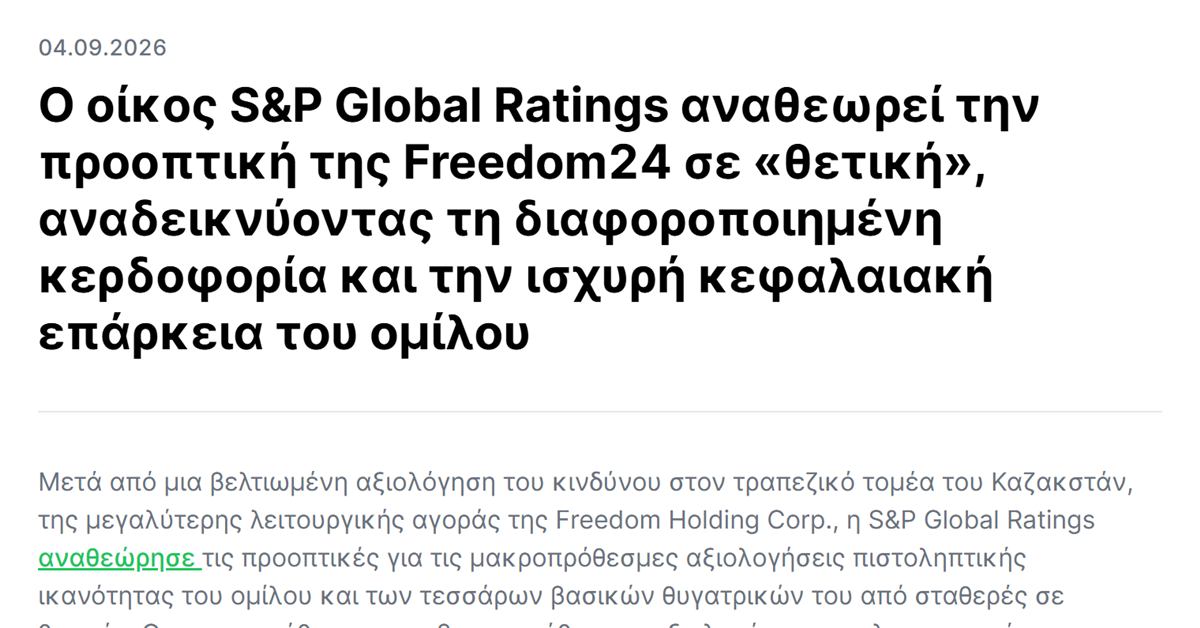 Freedom24 αξιολόγηση S&P: η ανακοίνωση για τη θετική προοπτική της S&P Global Ratings τον Σεπτέμβριο του 2026