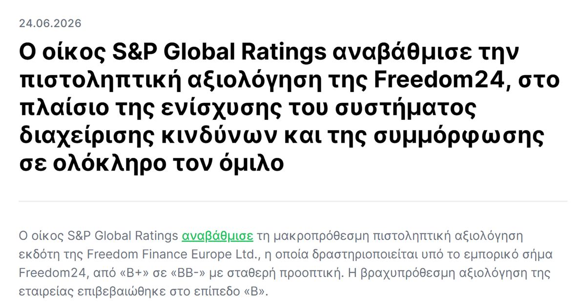 Freedom24 αξιολόγηση S&P: η ανακοίνωση της Freedom24 για την αναβάθμιση της πιστοληπτικής αξιολόγησης σε BB-