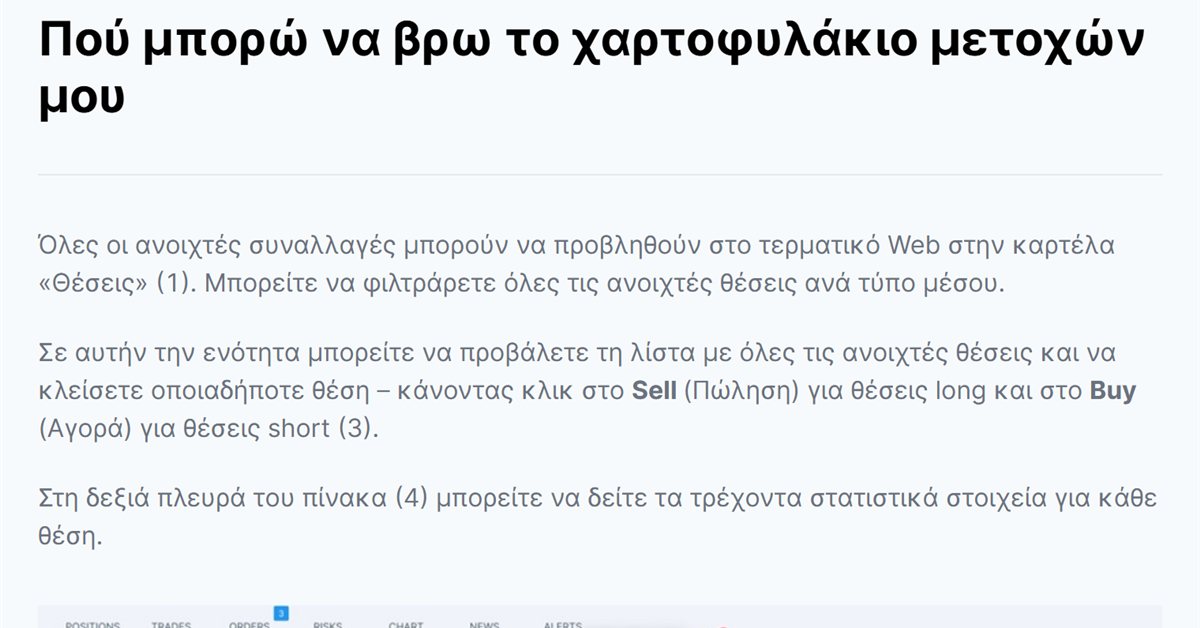 Freedom24 D Account: πού βρίσκετε το χαρτοφυλάκιο και τις θέσεις σας στην πλατφόρμα