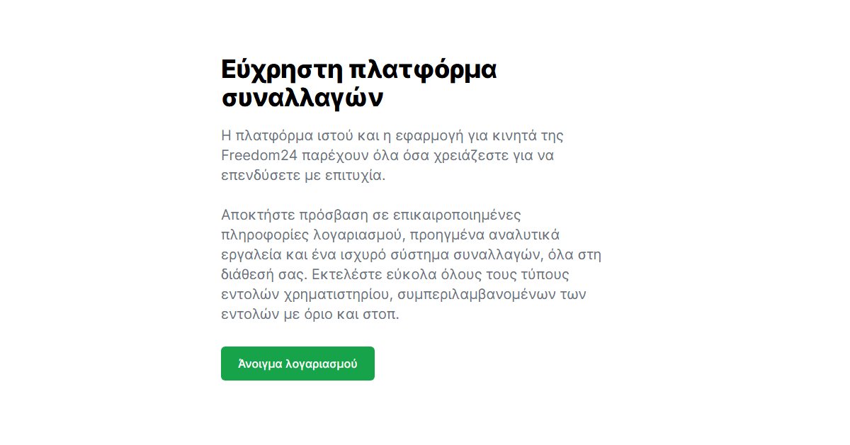 Freedom24 day trading: η πλατφόρμα ιστού και η εφαρμογή της Freedom24 για εντολές με όριο και στοπ