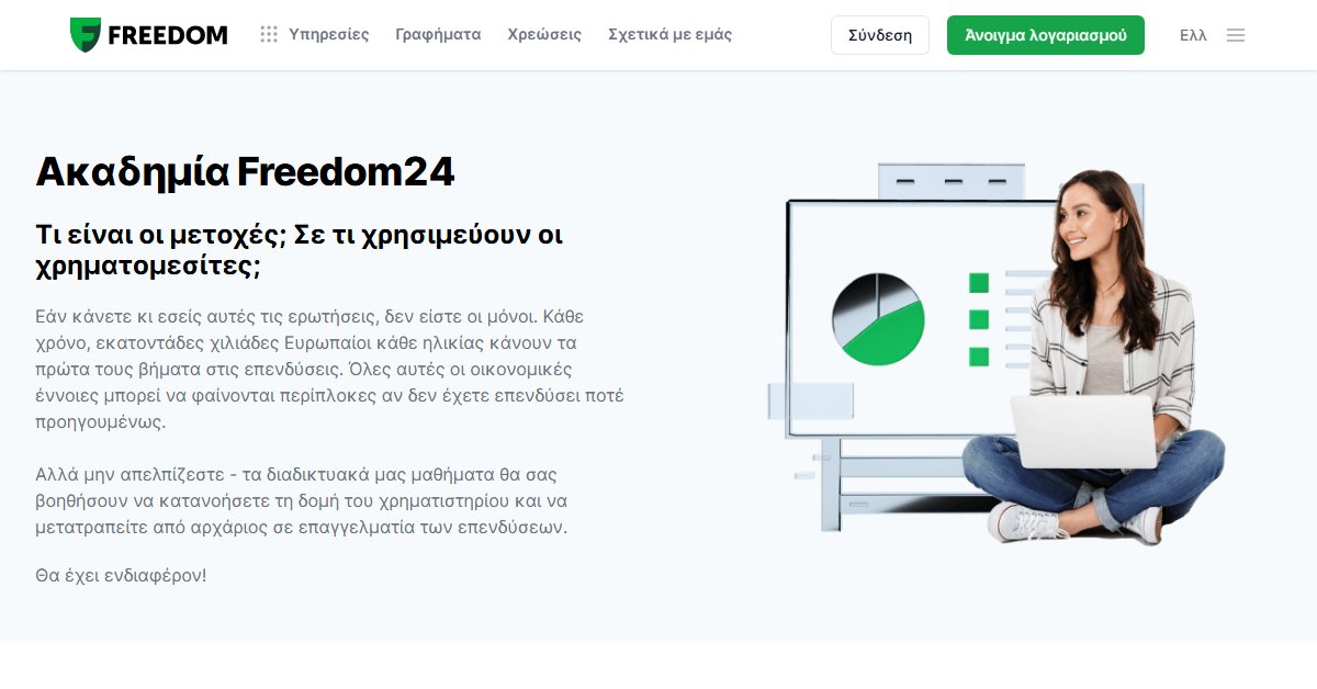 Freedom24 demo: η Ακαδημία Freedom24 για αρχάριους