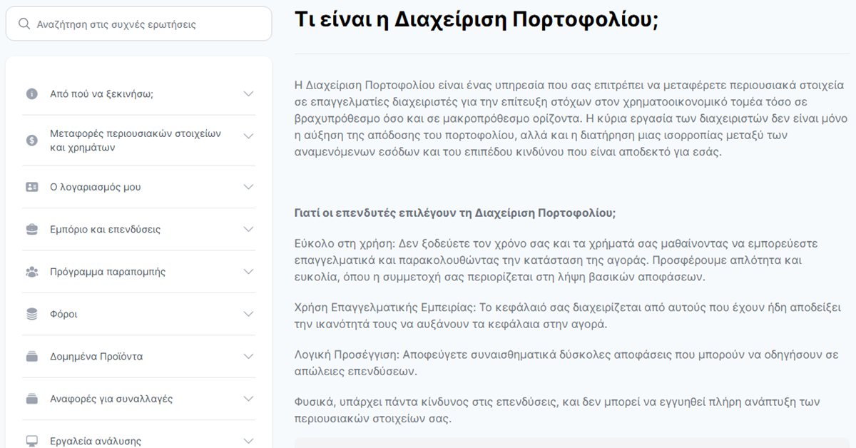 Freedom24 διαχείριση χαρτοφυλακίου: οι συχνές ερωτήσεις της Freedom24 για το τι είναι η υπηρεσία και γιατί την επιλέγουν οι επενδυτές