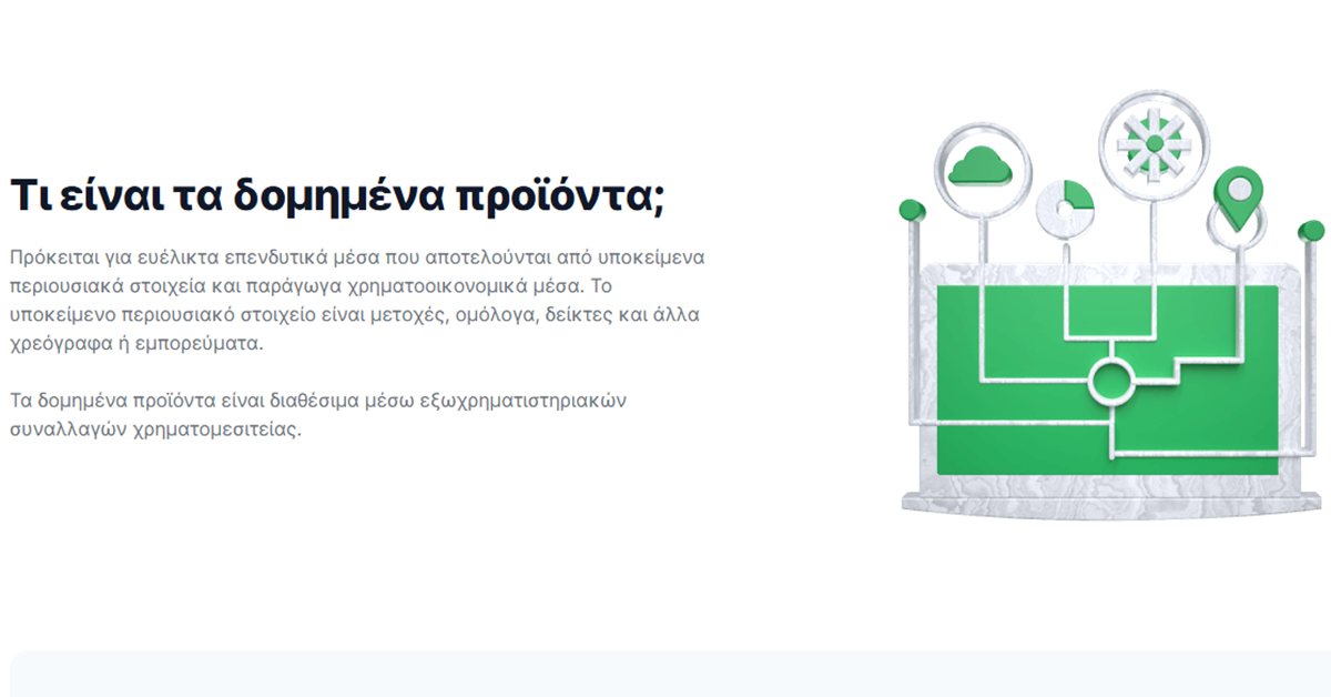 Freedom24 δομημένα προϊόντα: η σελίδα της Freedom24 που εξηγεί τι είναι τα δομημένα προϊόντα