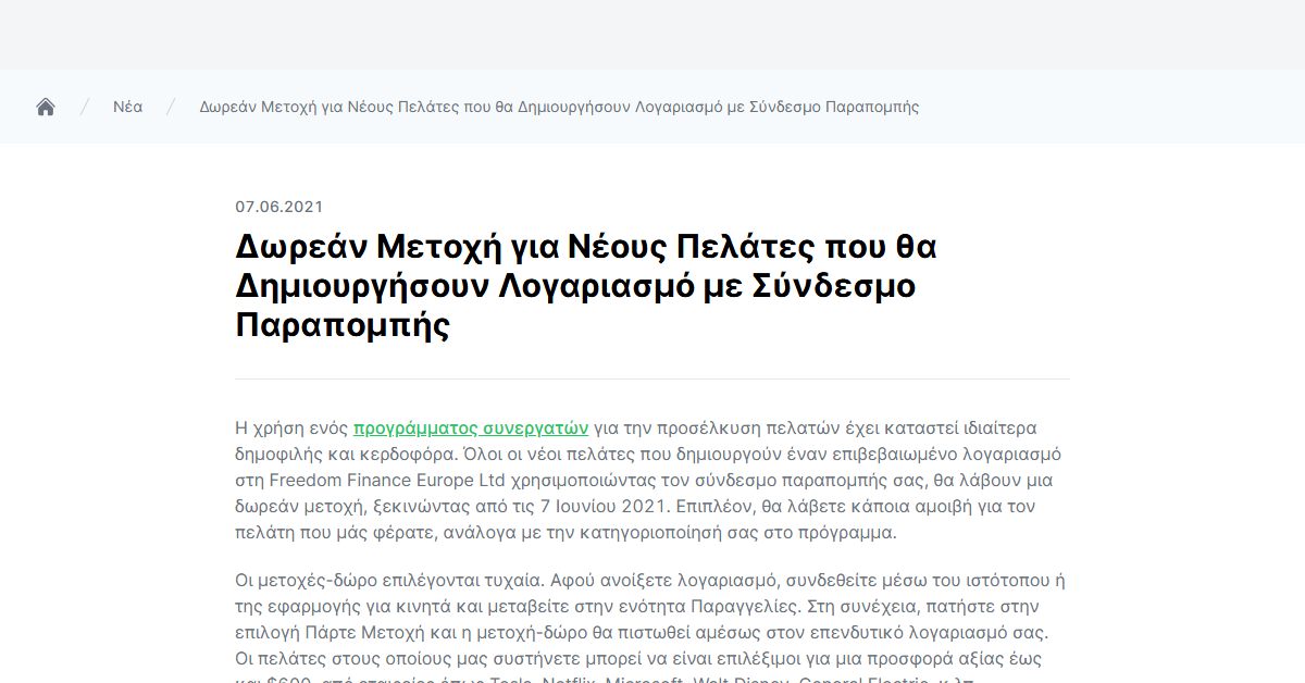 Freedom24 δωρεάν μετοχές για νέους πελάτες