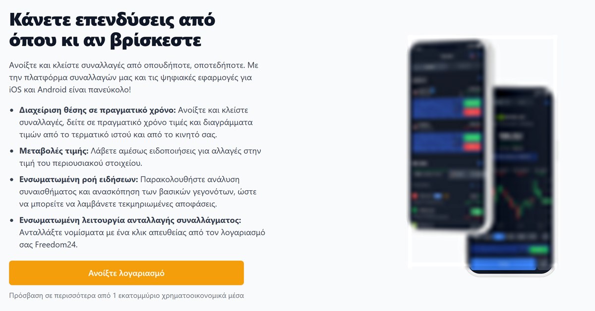 Freedom24 ειδοποιήσεις τιμών: η σελίδα της Freedom24 με τις λειτουργίες της εφαρμογής, ανάμεσά τους οι ειδοποιήσεις για μεταβολές τιμής