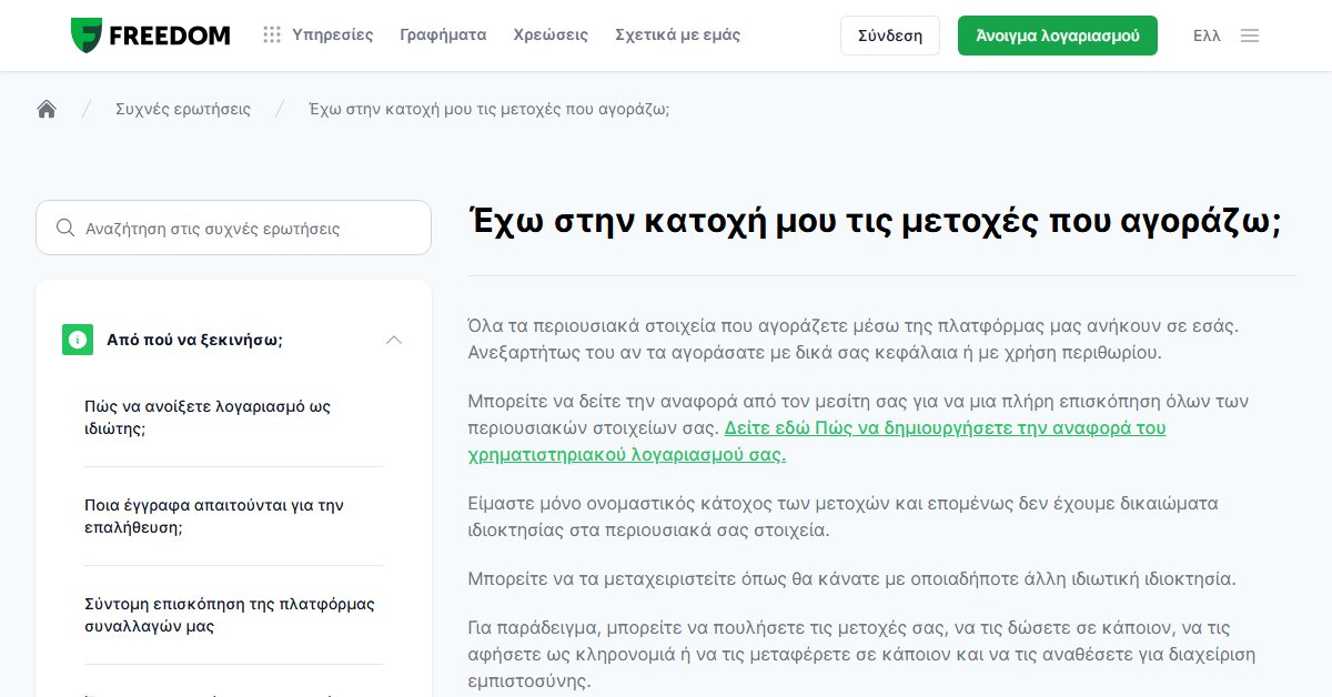 Freedom24 ελληνικές μετοχές: η κατοχή των μετοχών που αγοράζετε