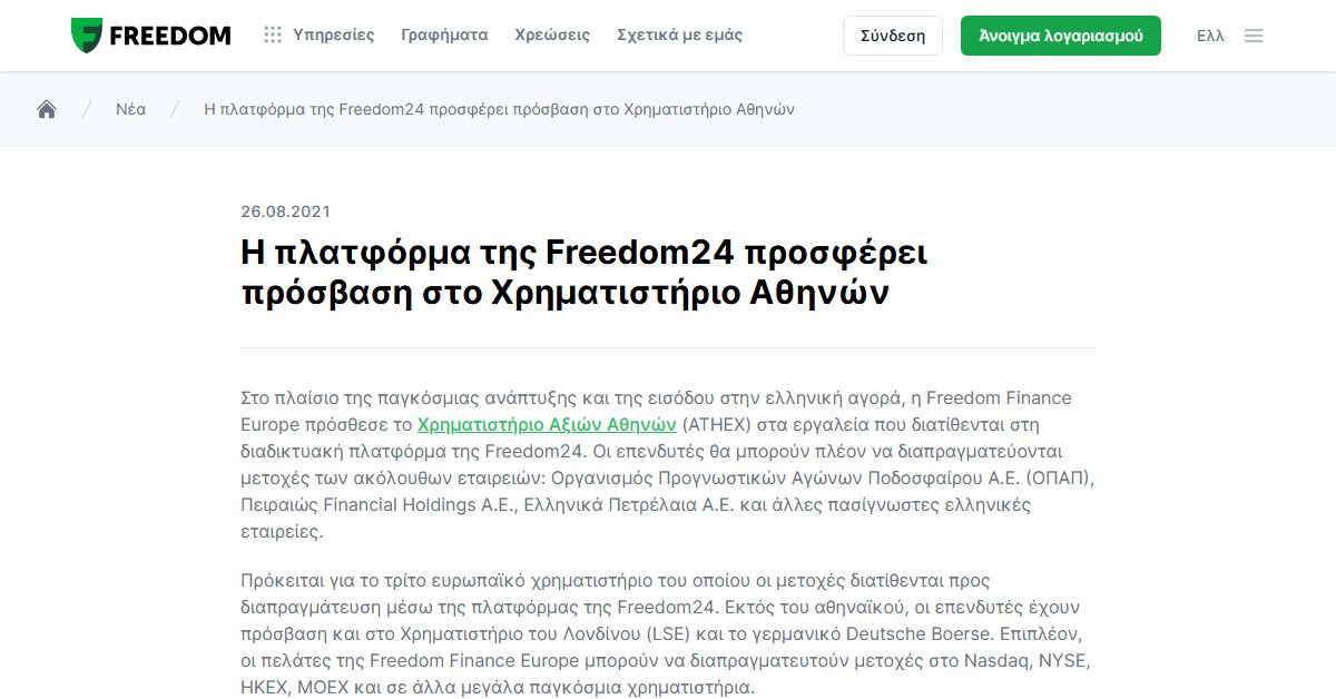 Freedom24 ελληνικές μετοχές στο Χρηματιστήριο Αθηνών