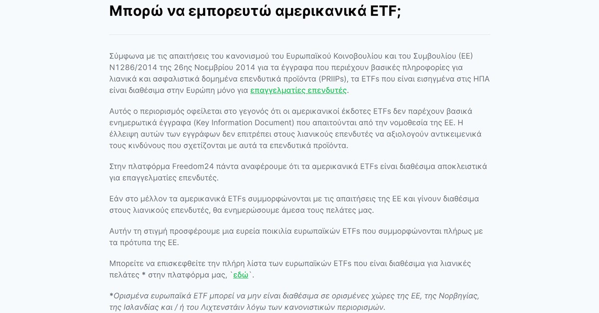 Freedom24 επαγγελματίας επενδυτής: η απάντηση της Freedom24 για το γιατί τα αμερικανικά ETF είναι μόνο για επαγγελματίες επενδυτές