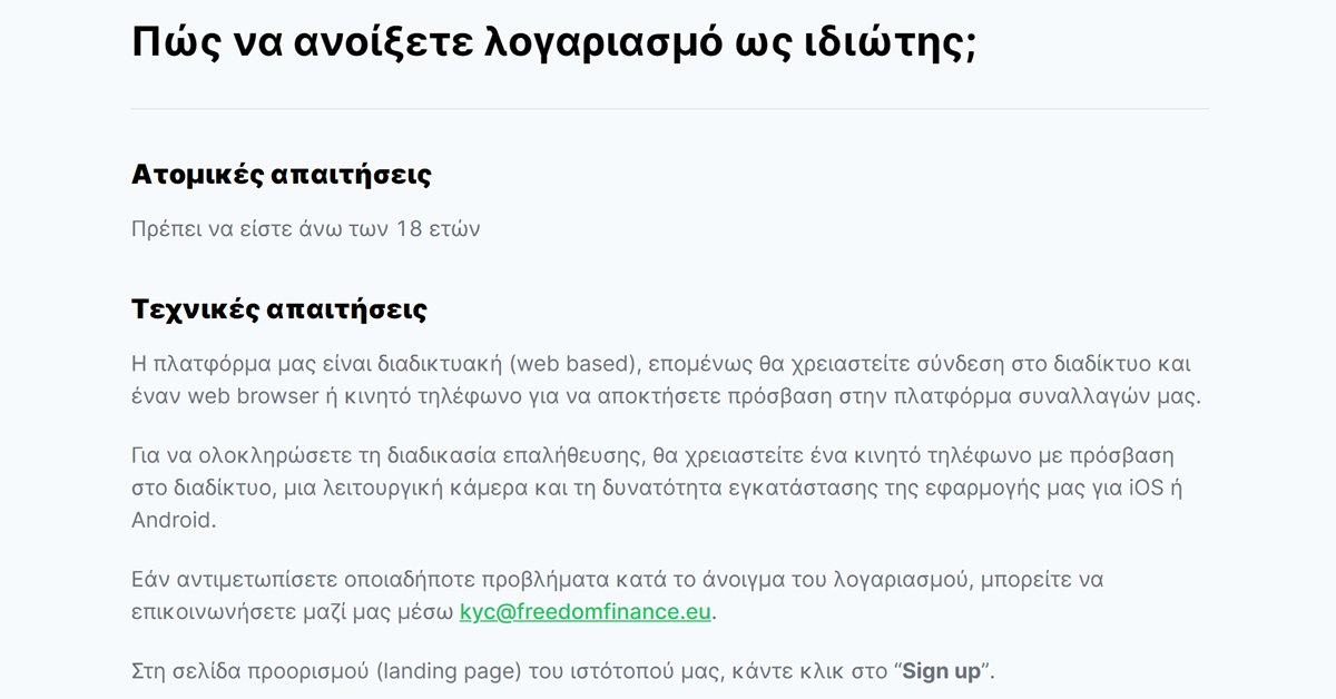 Freedom24 επαλήθευση: οι ατομικές και τεχνικές απαιτήσεις της Freedom24 για το άνοιγμα λογαριασμού και την επαλήθευση