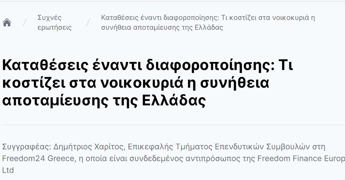 Freedom24 επιτόκιο: καταθέσεις και διαφοροποίηση για τα ελληνικά νοικοκυριά